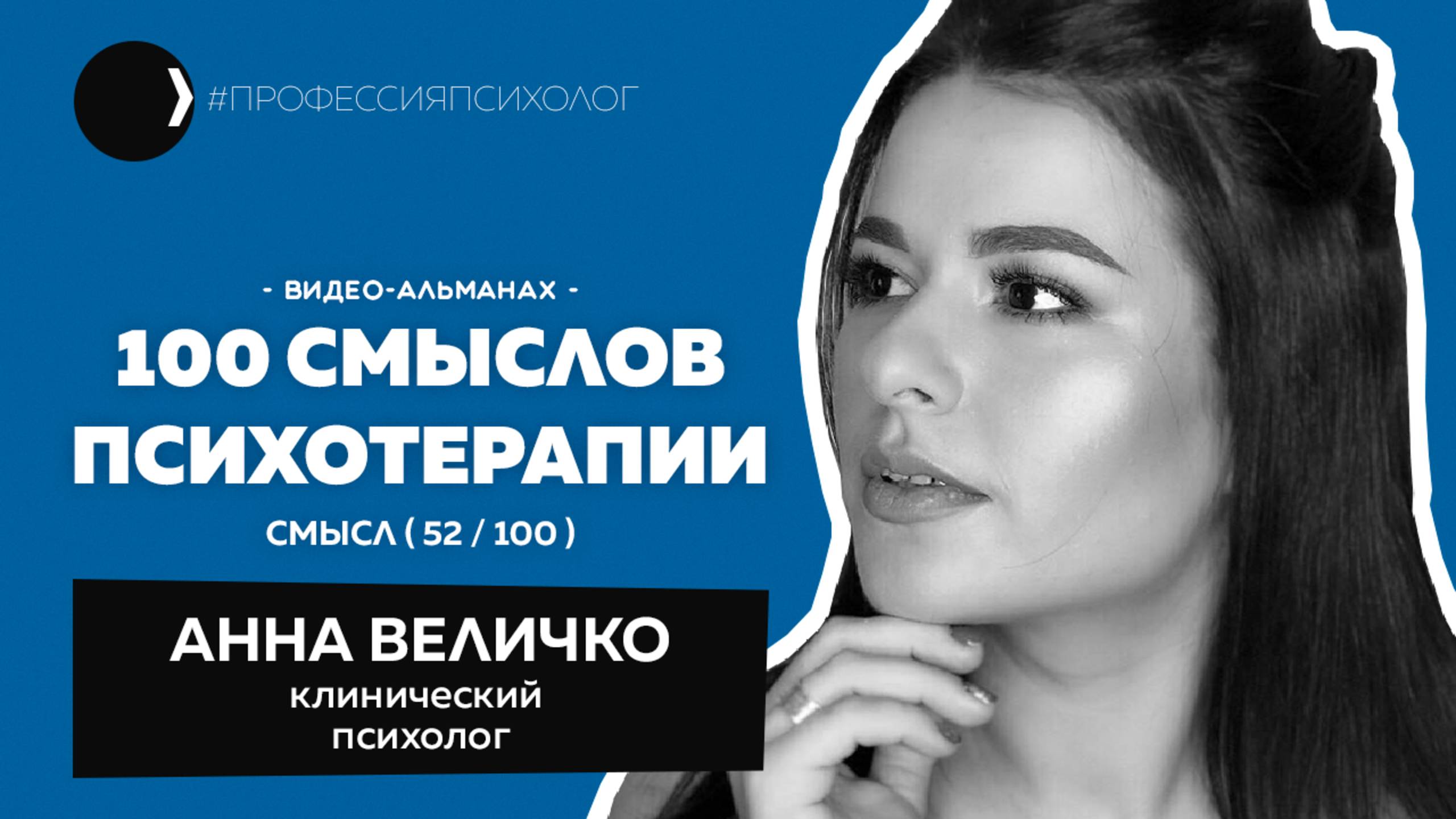 АННА ВЕЛИЧКО I Раннее вмешательство, crash-room, иллюзии в профессии и новые идеи I 52/100