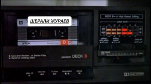 ШЕРАЛИ  ЖУРАЕВ.