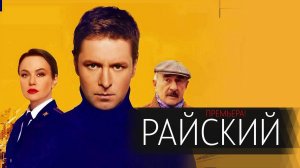 Райский 1-50 серия сериал Мелодрама Детектив Россия 1 2024