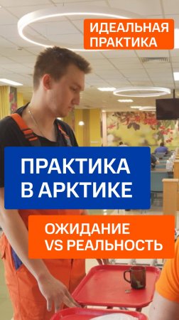 Практика на нефтяном месторождении в Арктике: ожидание vs реальность