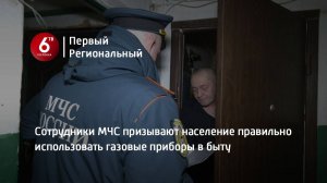 Сотрудники МЧС призывают население правильно использовать газовые приборы в быту