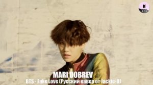 BTS - Fake Love (Русский кавер от Jackie-O)