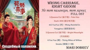 Дорама Свадебный паланкин/Wrong Carriage, Right Groom (花轿喜事) Full OST