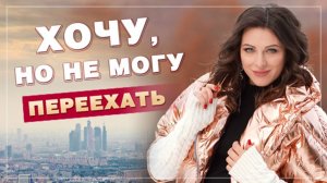 Хочу, но не могу сменить место жительства