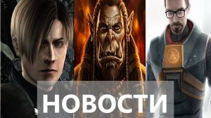 Warcraft, Resident Evil 9, Half-Life 2, Dragon Quest III | НОВОСТИ