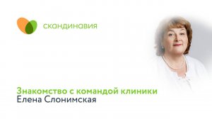 Знакомство с командой клиники: Елена Слонимская