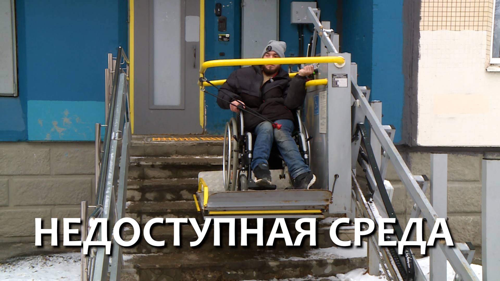 Недоступная среда. Зона особого внимания #102 смотреть онлайн