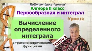 Как вычислить определенный интеграл. Часть 2. Алгебра 11 класс