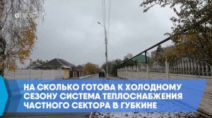 На сколько готова к холодному сезону система теплоснабжения частного сектора в Губкине