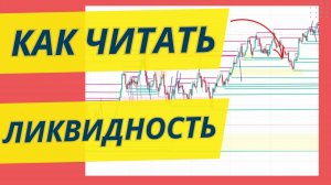 Как читать ликвидность. Ошибки при чтении ликвидности и движений крупного игрока.