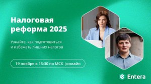 Налоговая реформа 2025 года