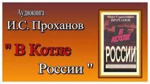 Аудиокнига: И С  Проханов "В Котле России" Автобиография