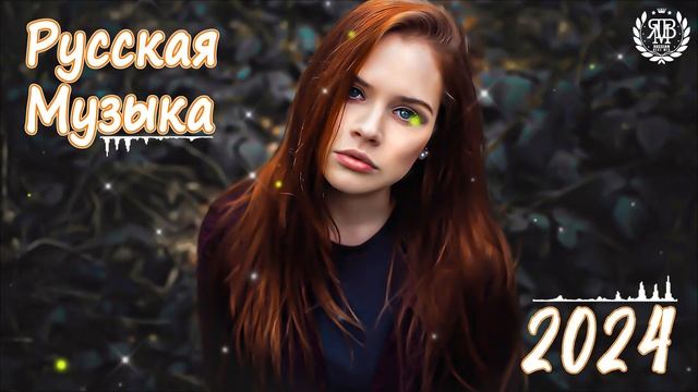МУЗЫКА ШАЗАМ 2024 #87 🙃 Хиты 2024 Русские 🔲 Музыка 2023 Русские Новинки 🔵 Обнови Свой Плейлист