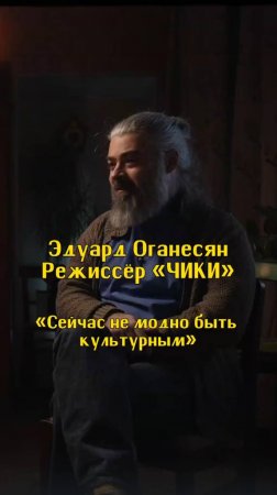 «Сейчас не модно быть культурным» / Эдуард Оганесян, режиссер «ЧИКИ» / Подкаст «КУДРИШ»