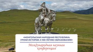 Международная конференция «Монгольская Народная Республика: уроки истории. К 100-летию образования»