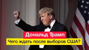 Дональд Трамп. Чего ждать после выборов США?