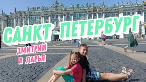 Санкт -Петербург