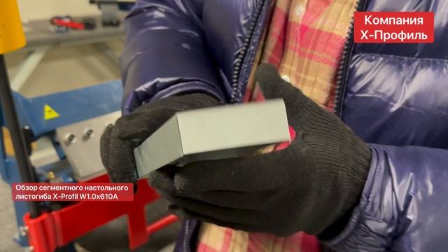 Листогибочный станок для гибки листового металла. Малогабаритный листогиб X-Profil