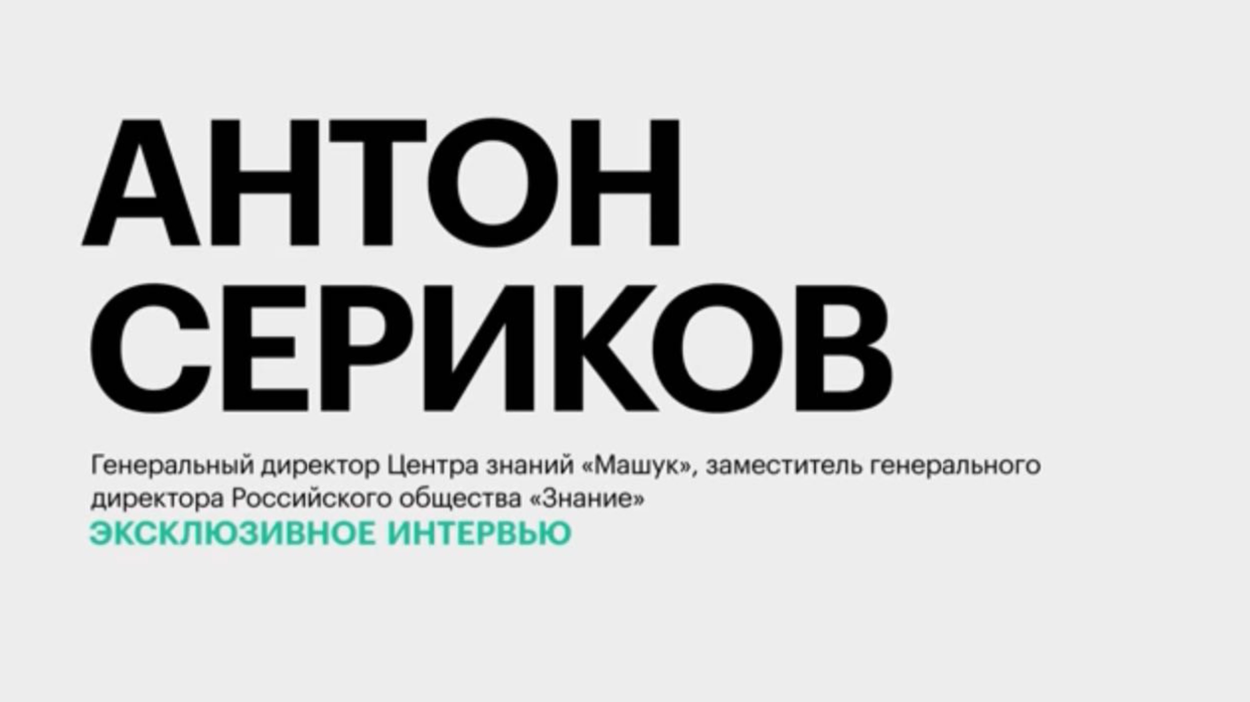 Многогранность наставнической деятельности в современном мире || Антон Сериков