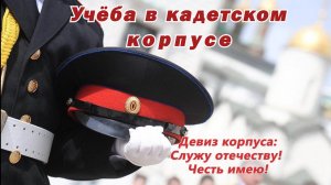 Учёба в кадетском корпусе