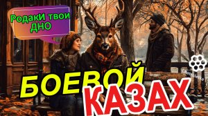 Боевой Казах.Чатрулетка.Общение.