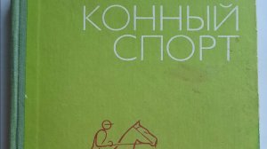 Конный спорт 1983 г