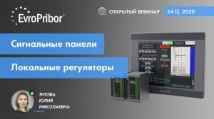 Операторские панели. Локальные регуляторы. | Европрибор | ВЕБИНАРЫ