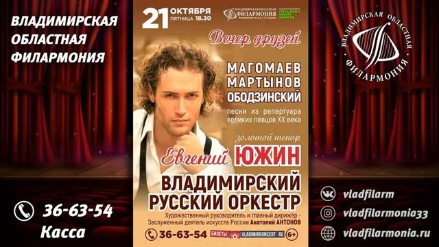 21.10.2022 - Евгений Южин и Владимирский Русский Оркестр