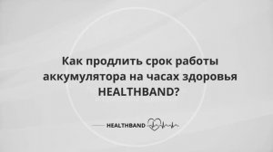 Как продлить срок работы аккумулятора на часах здоровья HEALTHBAND