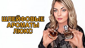 САМЫЕ ШЛЕЙФОВЫЙ АРОМАТЫ/ШЛЕЙФОВЫЙ ЛЮКС #парфюмерия #pefume