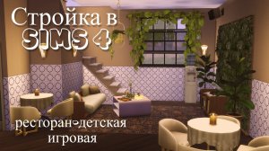 Стройка в Sims 4 / Строим ресторан и детский центр / Болтаю о всяком