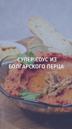 Мухаммара – ароматный ближневосточный соус