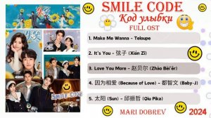 Full OST к дораме  Код улыбки | Smile Code | Chinese Drama OST 2024