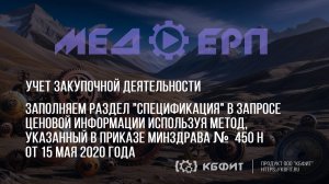 КБФИТ: МЕДЕРП. Учет ЗД. Заполняем раздел "Спецификация" в запросе ценовой информации.