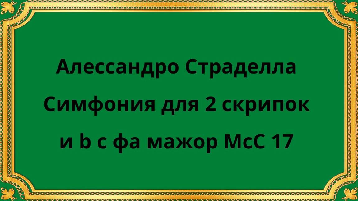 Алессандро Страделла Симфония для 2 скрипок и b c фа мажор McC 17
