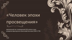 «Человек эпохи Просвещения»