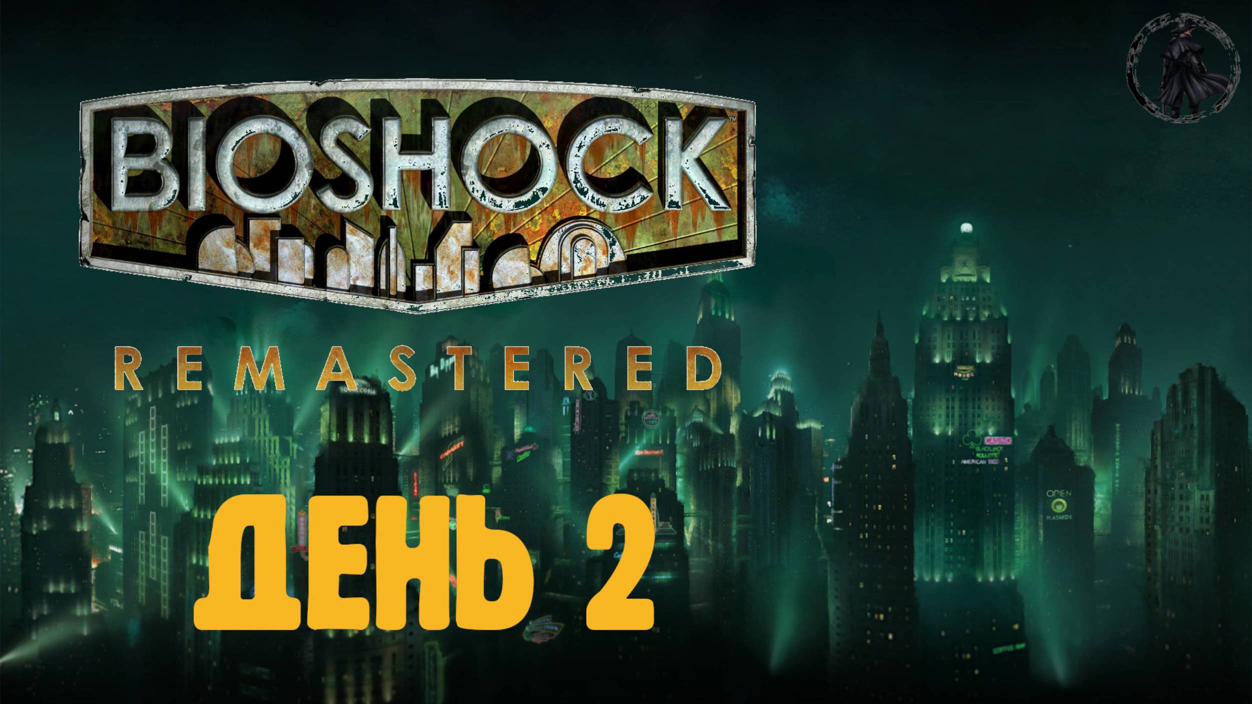 Bioshock. Прохождение. Медицинский павильон (часть 2)