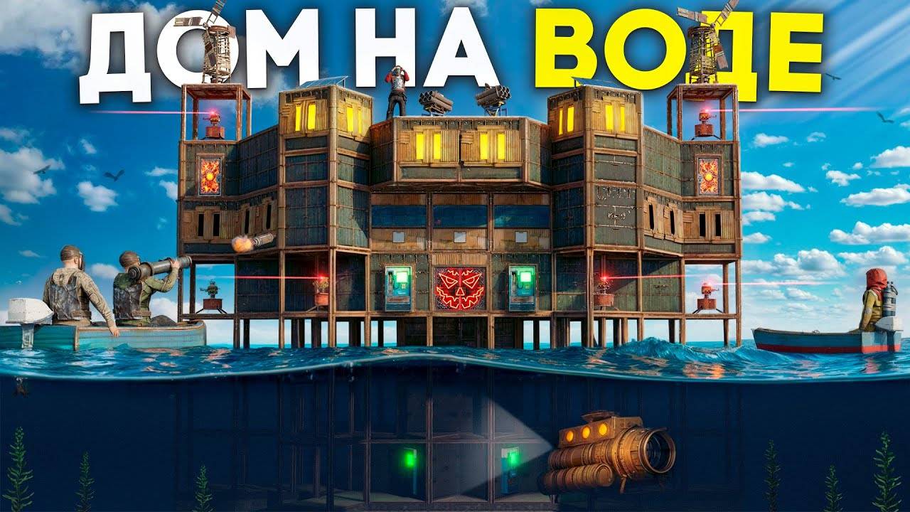 ДОМ НА ВОДЕ! ПРОТИВОСТОЯНИЕ ПРОТИВ ТОКСИЧНЫХ СОСЕДЕЙ в Раст / Rust смотреть онлайн