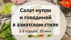 Салат с нутом и говядиной в азиатском стиле