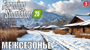 Farming Simulator 25 - Межсезонье