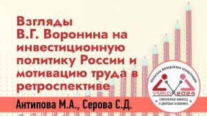 #4-2 Взгляды В.Г. Воронина на инвестиционную политику России и мотивацию труда в ретроспективе