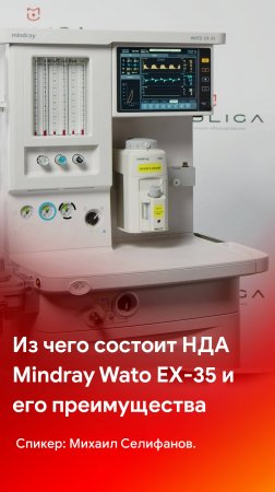 Из чего состоит НДА Mindray Wato EX-35 и его главное преимущество