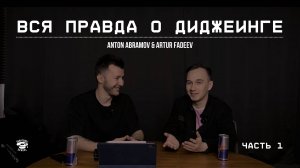 ВСЯ ПРАВДА О ДИДЖЕИНГЕ | ЧАСТЬ 1 | ANTON ABRAMOV & ARTUR FADEEV