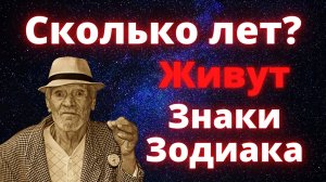 Сколько лет живут разные Знаки Зодиака? Гороскоп продолжительности жизни