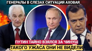 АШАЛЕЛИ все в РФ!! Путин УДАРИЛ по чиновникам в Кремле.. Такого УЖАСА никто не ожидал!