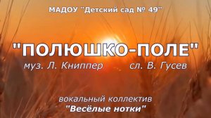 "Полюшко-поле"