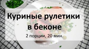 Куриные рулетики в беконе