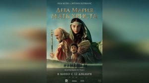 Трейлер: Дева Мария - Мать Христа 2024 (Русский дубляж)