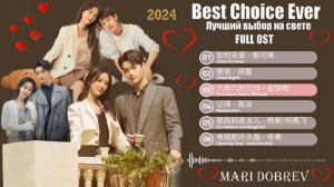 Full OST к дораме Лучший выбор на свете/ Best Choice Ever