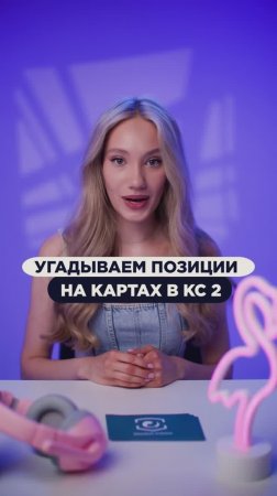 А ты угадал эти позиции на картах в КС 2? Делись результатами в комментах! #cs2 #csgo #skins #steam